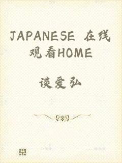 JAPANESE 在线观看HOME